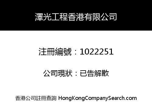 澤光工程香港有限公司