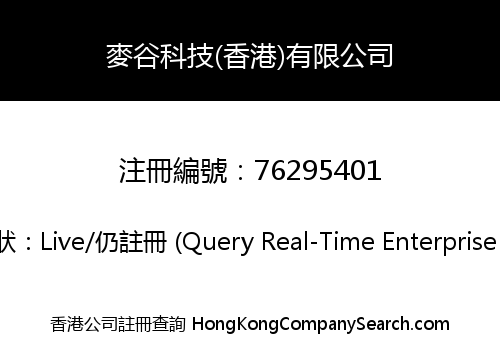 麥谷科技(香港)有限公司