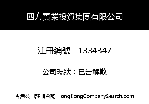 四方實業投資集團有限公司