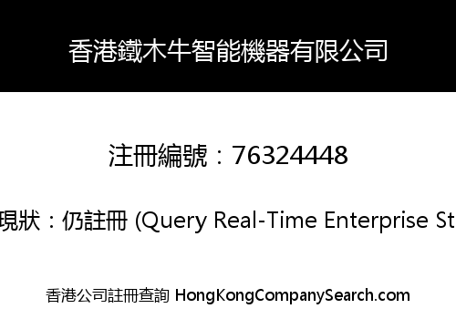 香港鐵木牛智能機器有限公司