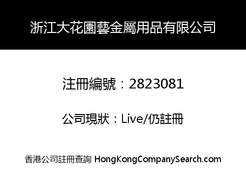 Zhejiang Maxgarden Metal Products Co., Limited