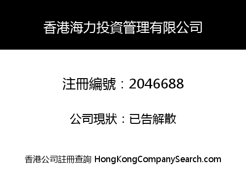 HONGKONG HAI LI INVESTMENT MANAGEMENT CO., LIMITED