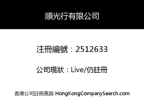 Shun Kong Hong Company Limited