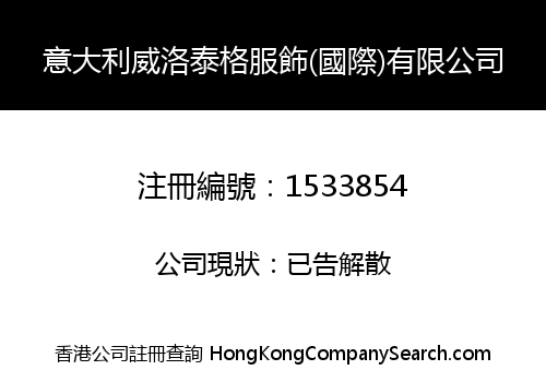 意大利威洛泰格服飾(國際)有限公司