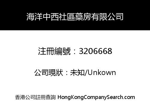 海洋中西社區藥房有限公司