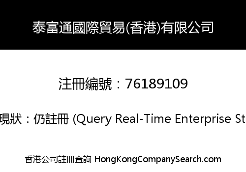 泰富通國際貿易(香港)有限公司