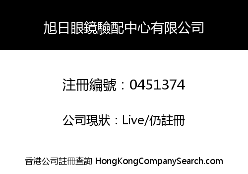 旭日眼鏡驗配中心有限公司