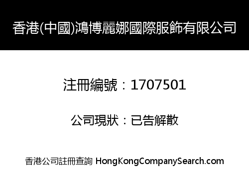 HK (China) Hongbolina Int'l Finery Co., Limited