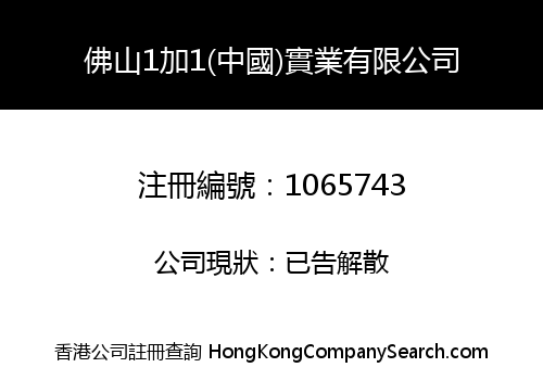 FUSHAN ONE AND ONE (CHINA) INDUSTRY LIMITED