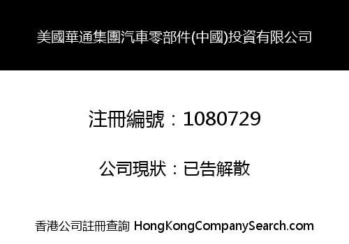 美國華通集團汽車零部件(中國)投資有限公司