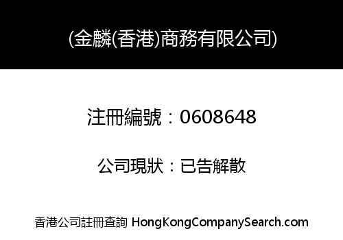 KING LINK (HONG KONG) COMMERCIAL COMPANY LIMITED