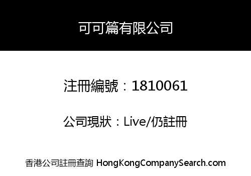 可可篇有限公司