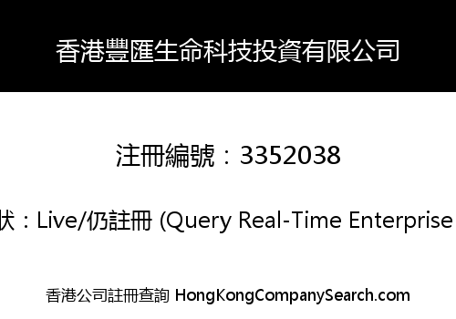 香港豐匯生命科技投資有限公司