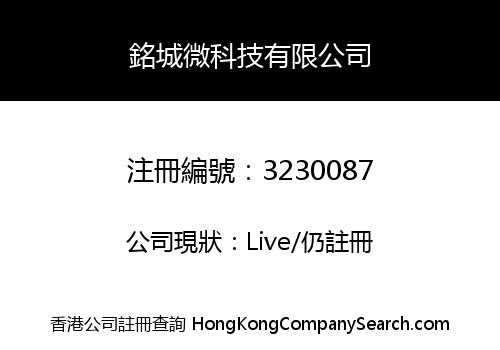 銘城微科技有限公司