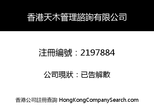 香港天木管理諮詢有限公司