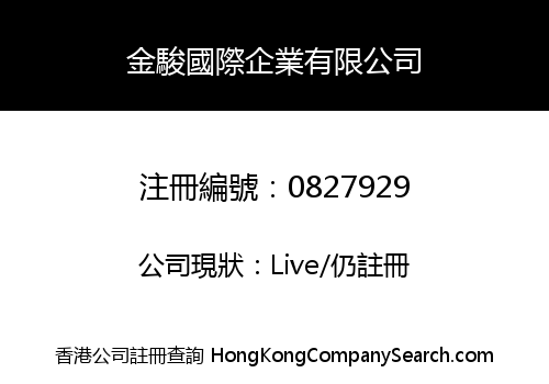 金駿國際企業有限公司