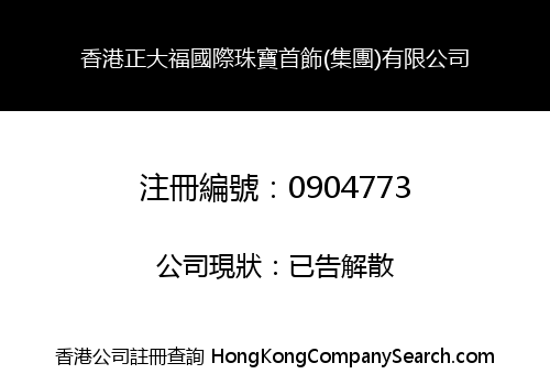 HONG KONG ZHENGDAFU INTERNATIONAL JEWELLERY (GROUP) LIMITED