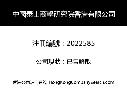 CHINA TAISHAN COMERCIAL SCIENCE RESEARCH INSTITUTE HK CO., LIMITED