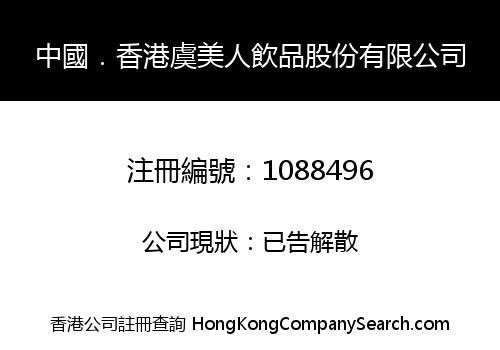 中國．香港虞美人飲品股份有限公司