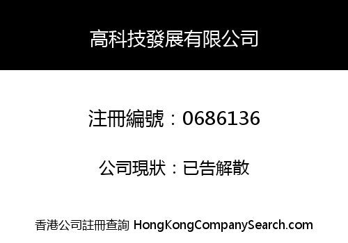 高科技發展有限公司