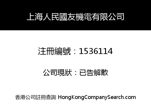 SHANGHAI PEOPLE GUOYOU MECHANICAL LIMITED