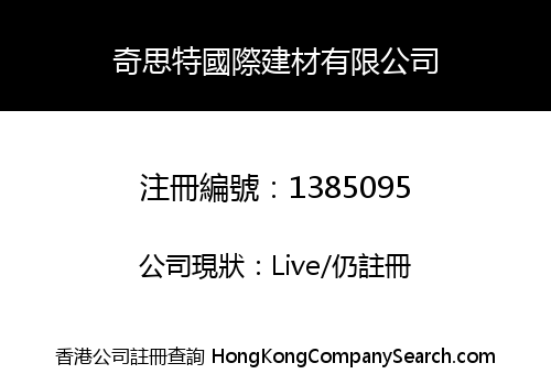 奇思特國際建材有限公司
