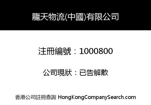 DRAGON－SKY LOGISTICS (CHINA) CO., LIMITED