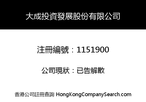 DAI CHENG INVESTMENT AND DEVELOPMENT HOLDINGS LIMITED