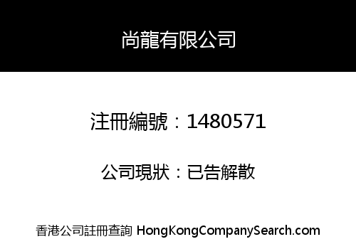 尚龍有限公司