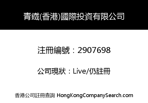 青鐵(香港)國際投資有限公司