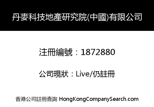 DENMARK TECHNOLOGY LAND PROPERTY INSTITUTE (CHINA) CO., LIMITED