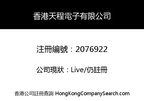 香港天程電子有限公司