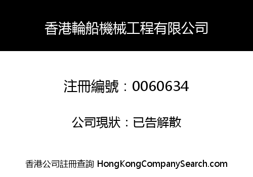 HONG KONG DIESEL MARINE ENGINEERING COMPANY LIMITED