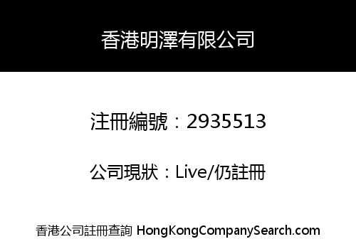 Hong Kong Ming Ze Limited