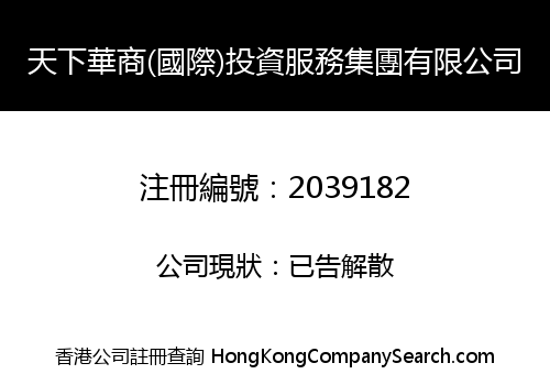 TIANXIA HUASHANG (INT'L) INVESTMENT SERVICE GROUP LIMITED