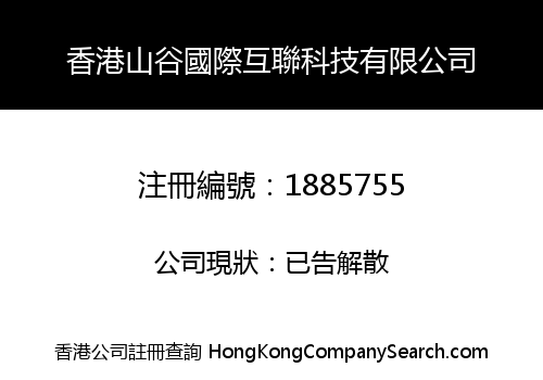 香港山谷國際互聯科技有限公司