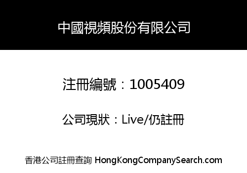 中國視頻股份有限公司