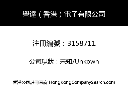 譽達（香港）電子有限公司