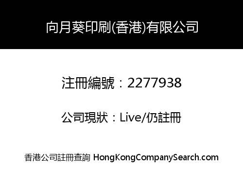 Sunflower Printing (HK) company Limited