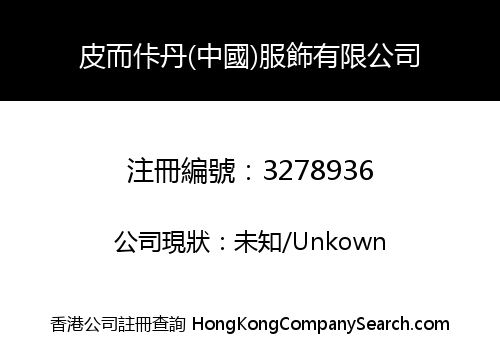 皮而佧丹(中國)服飾有限公司