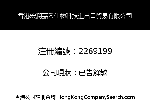 HONGKONG HONGRUN JIAHE BIOLOGICAL TECHNOLOGY IMPORT & EXPORT TRADE LIMITED