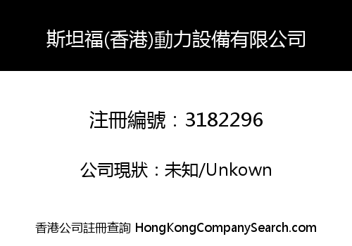 斯坦福(香港)動力設備有限公司