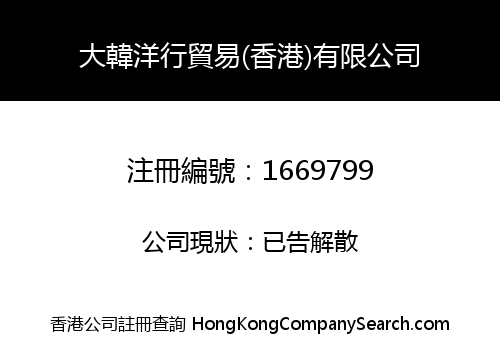 大韓洋行貿易(香港)有限公司