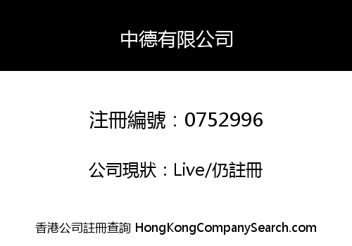 中德有限公司