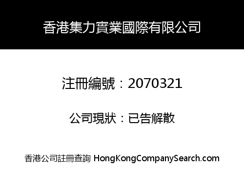 香港集力實業國際有限公司