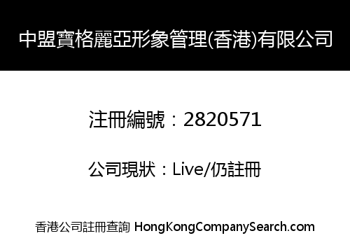 中盟寶格麗亞形象管理(香港)有限公司