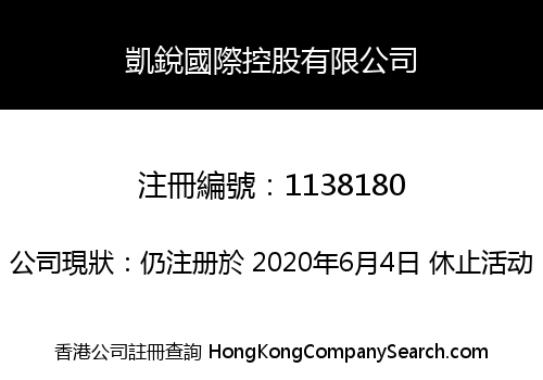 凱銳國際控股有限公司