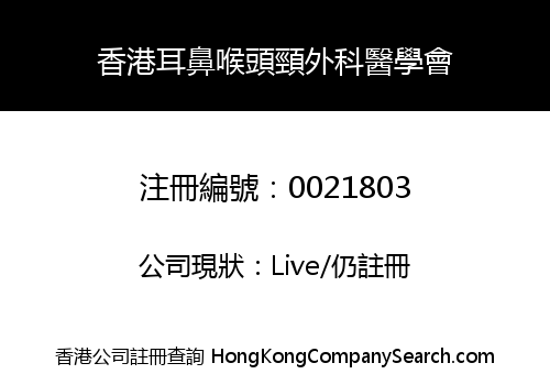 香港耳鼻喉頭頸外科醫學會