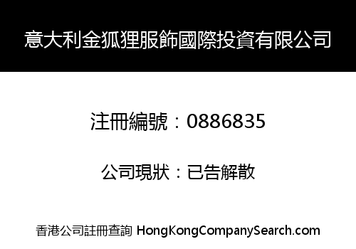 意大利金狐狸服飾國際投資有限公司