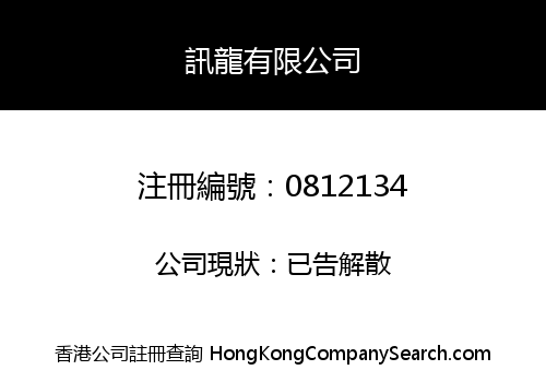 訊龍有限公司